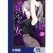情緒をめちゃくちゃにしてくる女【分冊版】 15（KADOKAWA） [電子書籍]