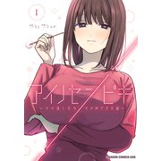 アイノセンビキ ～ママ活したらママができた話～ 1（KADOKAWA） [電子書籍]