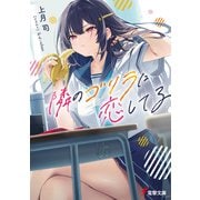 隣のゴリラに恋してる（KADOKAWA） [電子書籍]