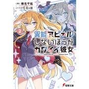 異能アピールしないほうがカワイイ彼女たち2（KADOKAWA） [電子書籍]