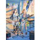 少女星間漂流記3（KADOKAWA） [電子書籍]