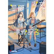 少女星間漂流記3（KADOKAWA） [電子書籍]