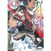 ソードアート・オンライン プログレッシブ9（KADOKAWA） [電子書籍]