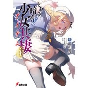 とある暗部の少女共棲（4）（KADOKAWA） [電子書籍]