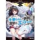 千早ちゃんの評判に深刻なエラー3（KADOKAWA） [電子書籍]