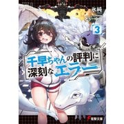 千早ちゃんの評判に深刻なエラー3（KADOKAWA） [電子書籍]