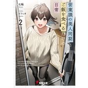 営業課の美人同期とご飯を食べるだけの日常2（KADOKAWA） [電子書籍]