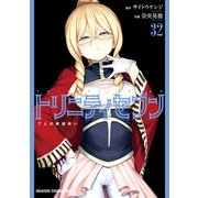 トリニティセブン 7人の魔書使い（32）（KADOKAWA） [電子書籍]