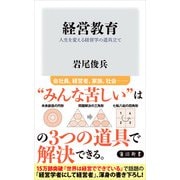 経営教育 人生を変える経営学の道具立て（KADOKAWA） [電子書籍]