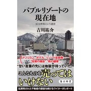 バブルリゾートの現在地 区分所有という迷宮（KADOKAWA） [電子書籍]