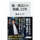 統一教会との格闘、22年（KADOKAWA） [電子書籍]