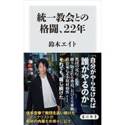 統一教会との格闘、22年（KADOKAWA） [電子書籍]