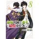 最強出涸らし皇子の暗躍帝位争い （8）（KADOKAWA） [電子書籍]