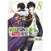 最強出涸らし皇子の暗躍帝位争い （8）（KADOKAWA） [電子書籍]