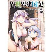 異世界建国記（10）（KADOKAWA） [電子書籍]