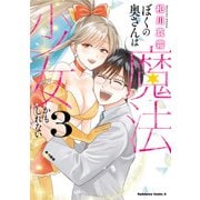 ぼくの奥さんは魔法少女かもしれない 第3巻（KADOKAWA） [電子書籍]
