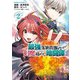 最強落第貴族の剣魔極めし暗闘譚 （2）（KADOKAWA） [電子書籍]