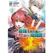 最強落第貴族の剣魔極めし暗闘譚 （2）（KADOKAWA） [電子書籍]