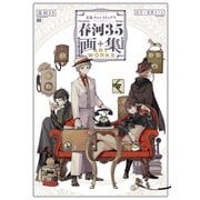 文豪ストレイドッグス 春河35画集（KADOKAWA） [電子書籍]