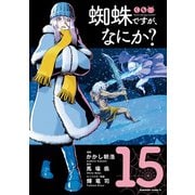 蜘蛛ですが、なにか？（15）（KADOKAWA） [電子書籍]