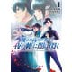 魔法科高校の劣等生 夜の帳に闇は閃く1（KADOKAWA） [電子書籍]