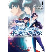 魔法科高校の劣等生 夜の帳に闇は閃く1（KADOKAWA） [電子書籍]