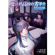 魔法科高校の劣等生 動乱の序章編4（KADOKAWA） [電子書籍]