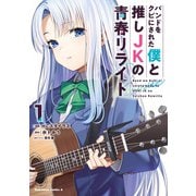 バンドをクビにされた僕と推しJKの青春リライト（1）（KADOKAWA） [電子書籍]