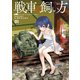 戦車の飼い方（1）（KADOKAWA） [電子書籍]