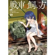 戦車の飼い方（1）（KADOKAWA） [電子書籍]