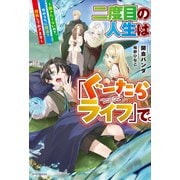 二度目の人生は「ぐーたらライフ」で。 ～働きたくないので、今のうちに魔法で開拓しておきます～（KADOKAWA） [電子書籍]