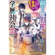 剣と魔法と学歴社会 5 ～前世はガリ勉だった俺が、今世は風任せで自由に生きたい～（KADOKAWA） [電子書籍]