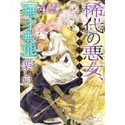 稀代の悪女、三度目の人生で【無才無能】を楽しむ4（KADOKAWA） [電子書籍]