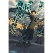 デスマーチからはじまる異世界狂想曲 32（KADOKAWA） [電子書籍]