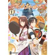 ソードアート・オンライン オルタナティブ グルメ・シーカーズ1（KADOKAWA） [電子書籍]
