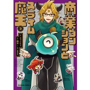 商業ダンジョンとスライム魔王（3）【電子特別版】（KADOKAWA） [電子書籍]