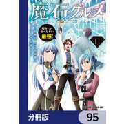 魔石グルメ 魔物の力を食べたオレは最強！【分冊版】 95（KADOKAWA） [電子書籍]