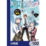 魔石グルメ 魔物の力を食べたオレは最強！【分冊版】 100（KADOKAWA） [電子書籍]