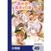 異世界のんびり農家の日常【分冊版】 49（KADOKAWA） [電子書籍]