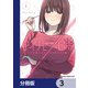 アイノセンビキ ～ママ活したらママができた話～【分冊版】 3（KADOKAWA） [電子書籍]