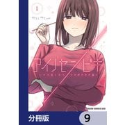 アイノセンビキ ～ママ活したらママができた話～【分冊版】 9（KADOKAWA） [電子書籍]