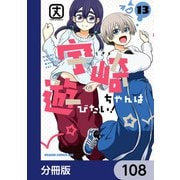 宇崎ちゃんは遊びたい！【分冊版】 108（KADOKAWA） [電子書籍]