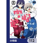 宇崎ちゃんは遊びたい！【分冊版】 112（KADOKAWA） [電子書籍]