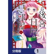 こちら後宮日陰の占い部屋【分冊版】 1（KADOKAWA） [電子書籍]