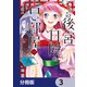 こちら後宮日陰の占い部屋【分冊版】 3（KADOKAWA） [電子書籍]