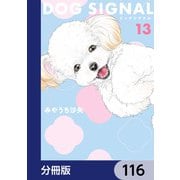 DOG SIGNAL【分冊版】 116（KADOKAWA） [電子書籍]