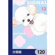 DOG SIGNAL【分冊版】 120（KADOKAWA） [電子書籍]