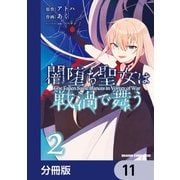 闇堕ち聖女は戦渦で舞う【分冊版】 11（KADOKAWA） [電子書籍]