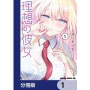 理想の彼女【分冊版】 1（KADOKAWA） [電子書籍]