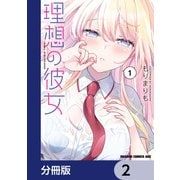 理想の彼女【分冊版】 2（KADOKAWA） [電子書籍]